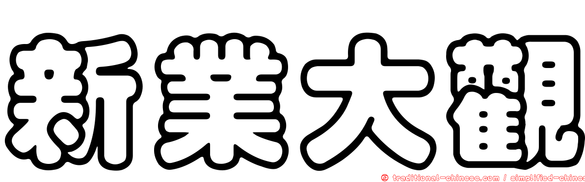 新業大觀