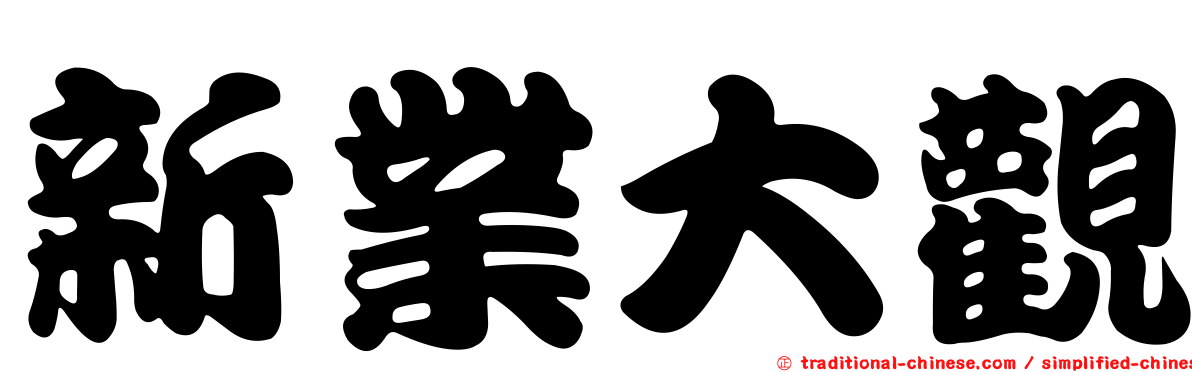 新業大觀
