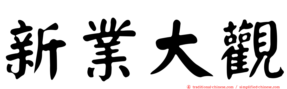 新業大觀