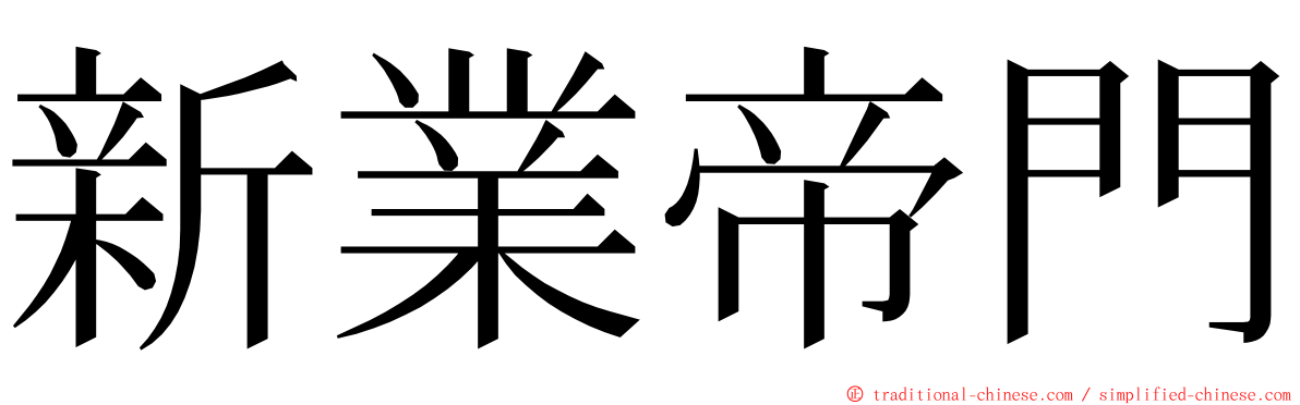 新業帝門 ming font