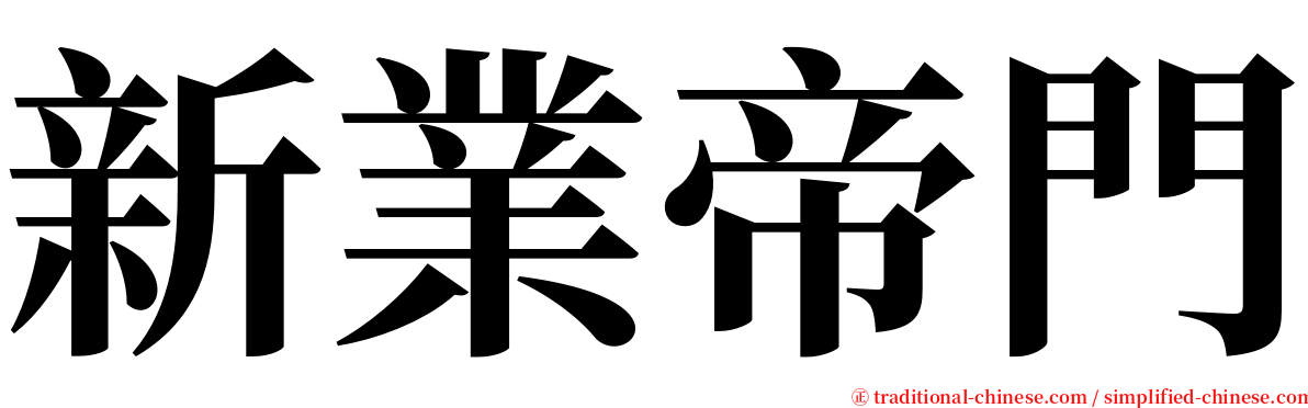 新業帝門 serif font