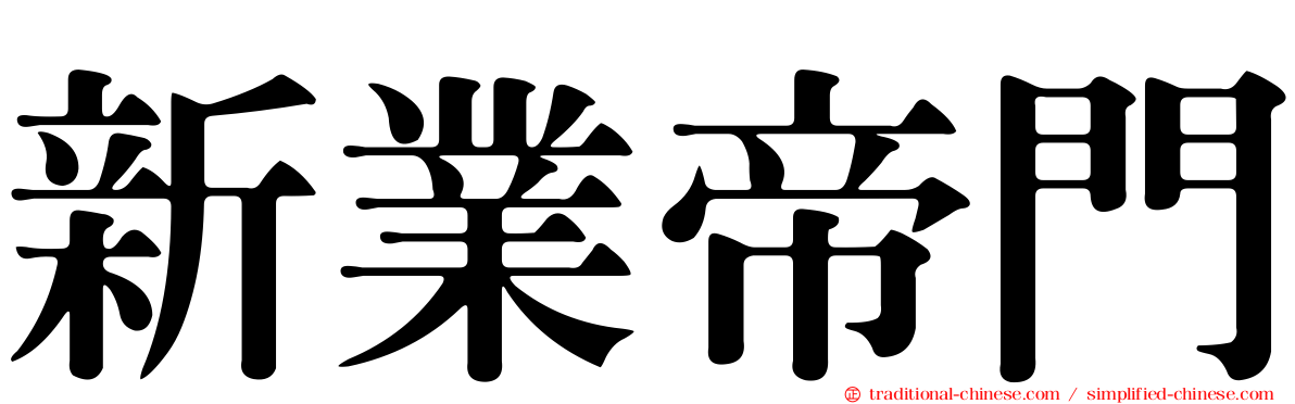 新業帝門