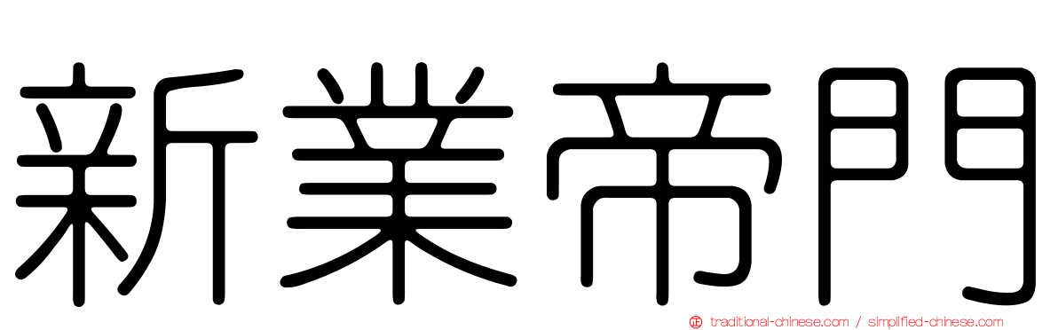 新業帝門