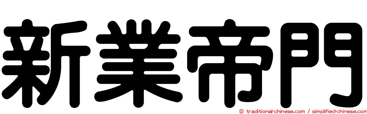 新業帝門
