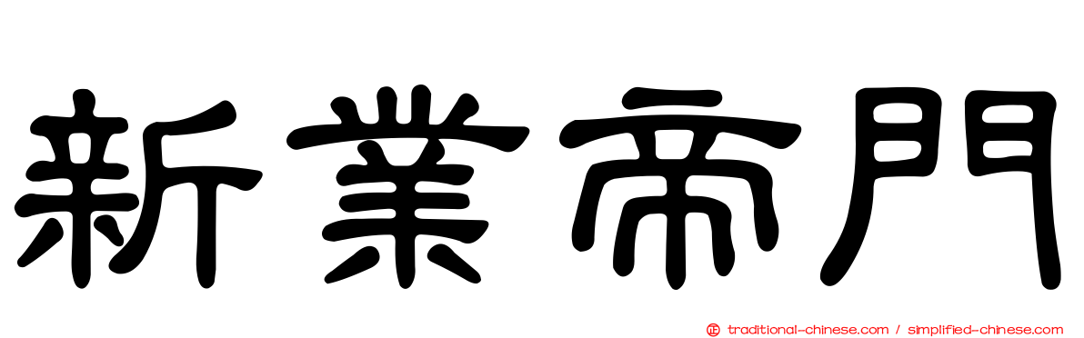 新業帝門
