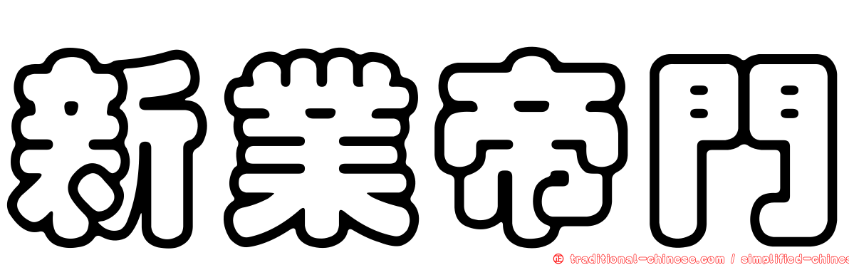 新業帝門