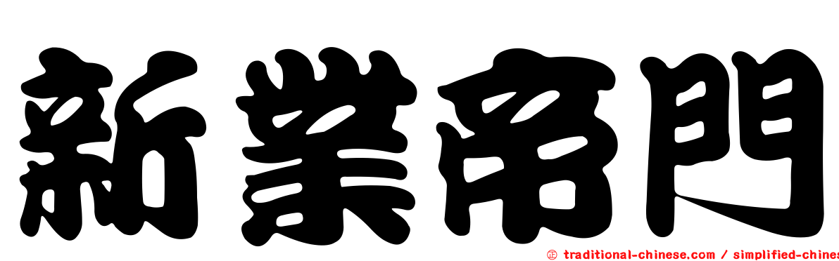 新業帝門