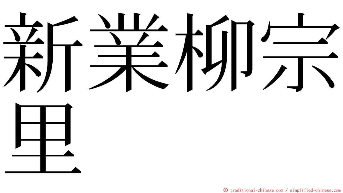 新業柳宗里 ming font