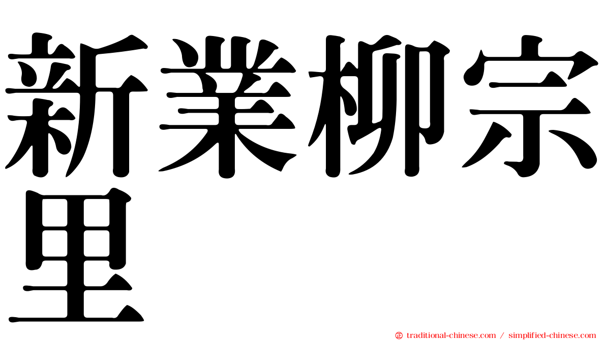 新業柳宗里