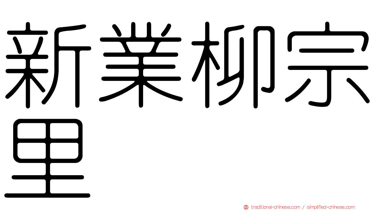 新業柳宗里