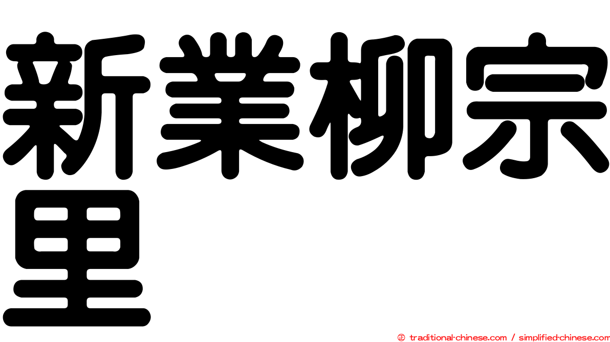 新業柳宗里