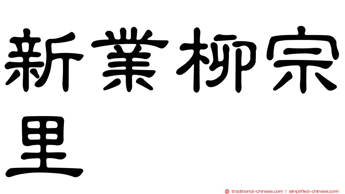 新業柳宗里
