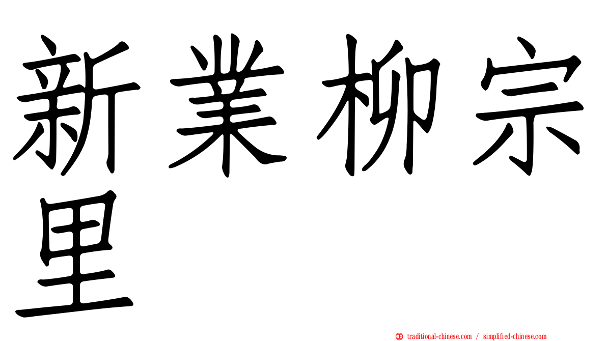 新業柳宗里