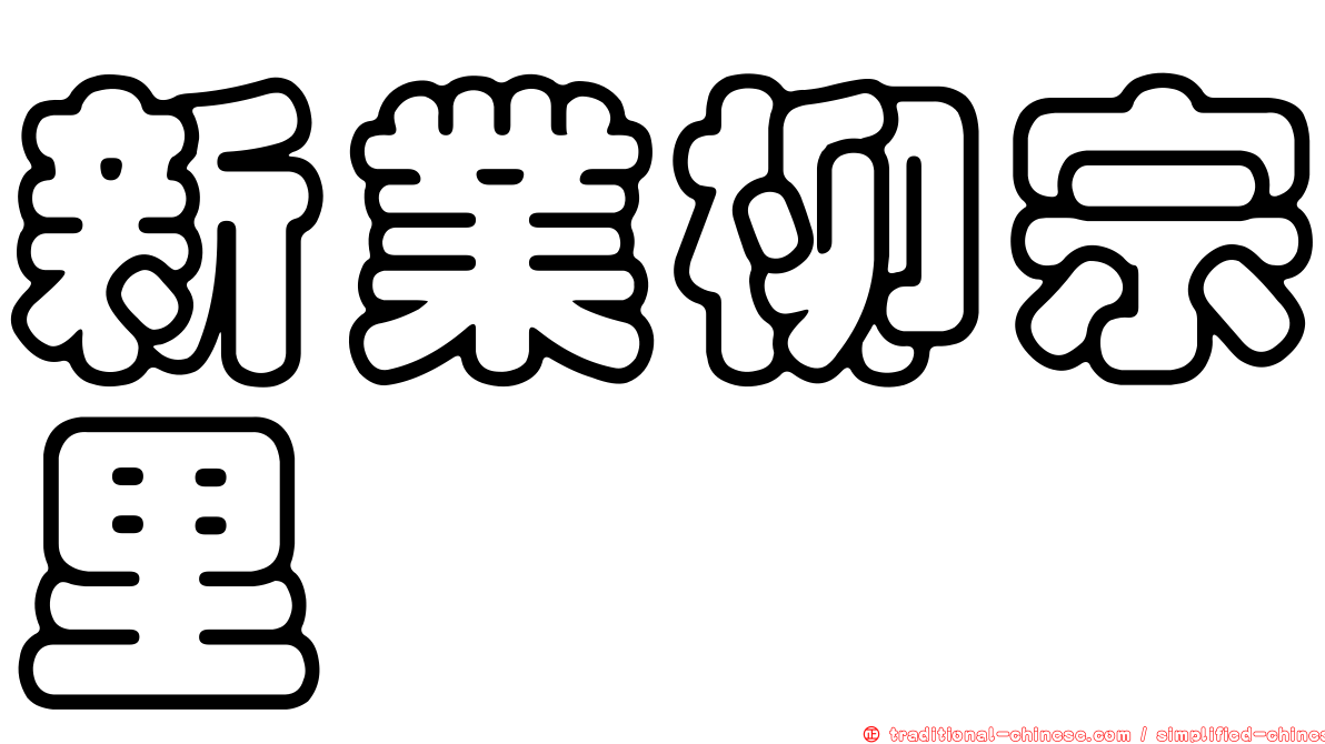 新業柳宗里