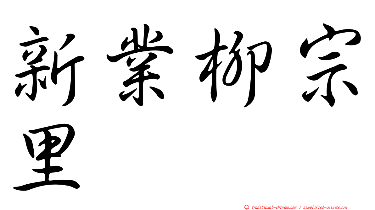 新業柳宗里