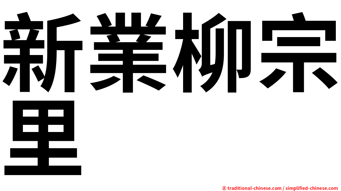 新業柳宗里