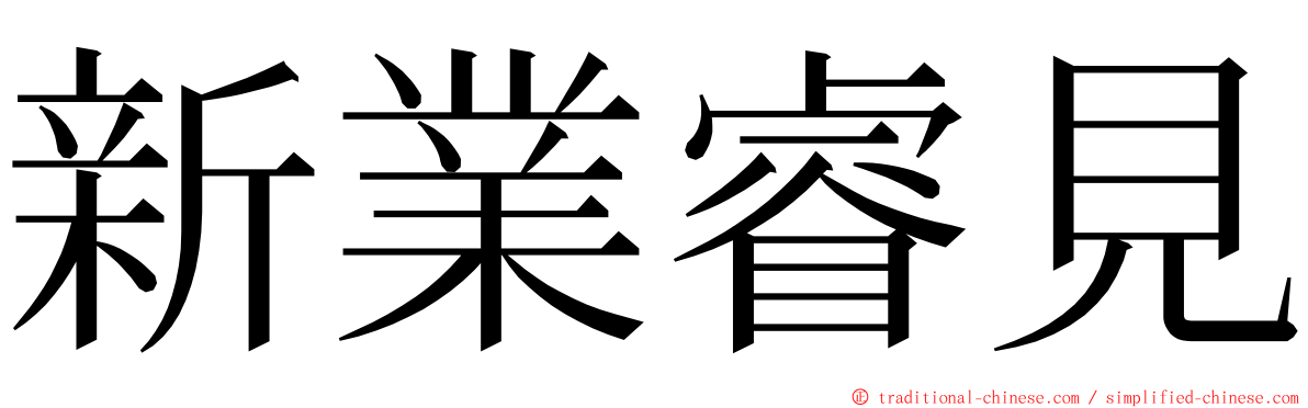 新業睿見 ming font