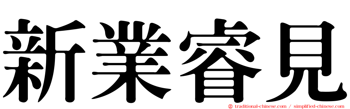新業睿見