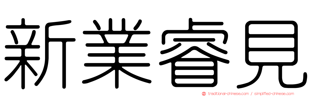 新業睿見