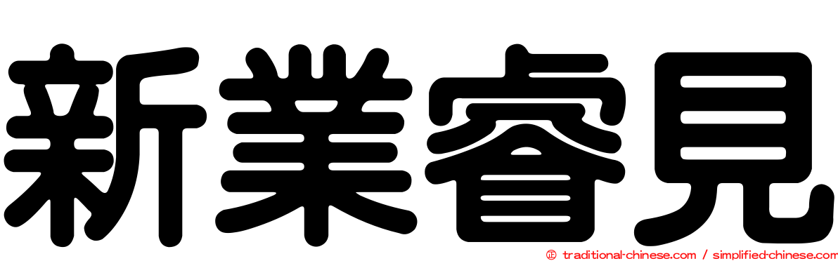 新業睿見