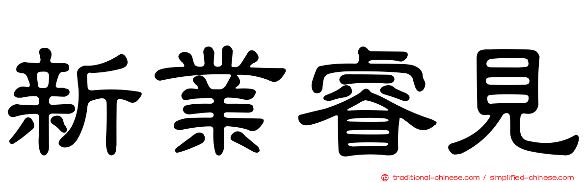 新業睿見