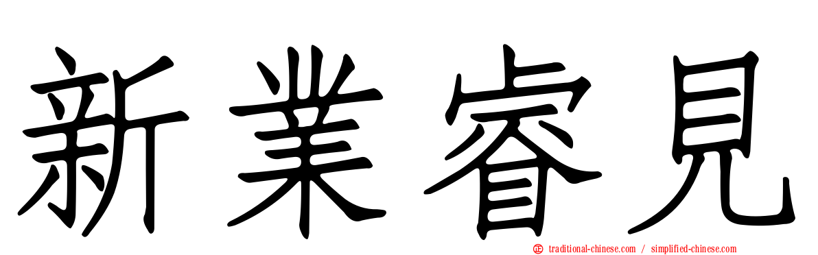 新業睿見
