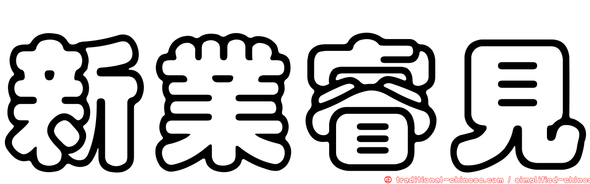 新業睿見