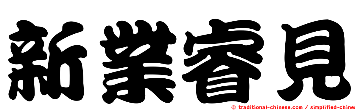 新業睿見
