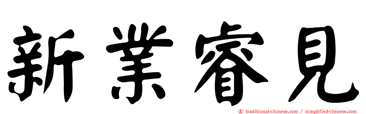 新業睿見