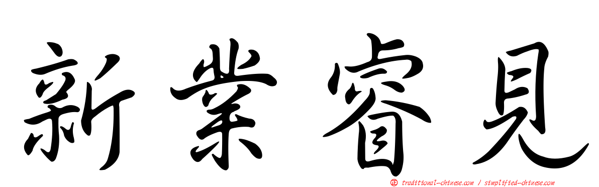 新業睿見