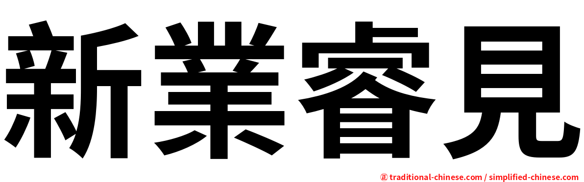 新業睿見