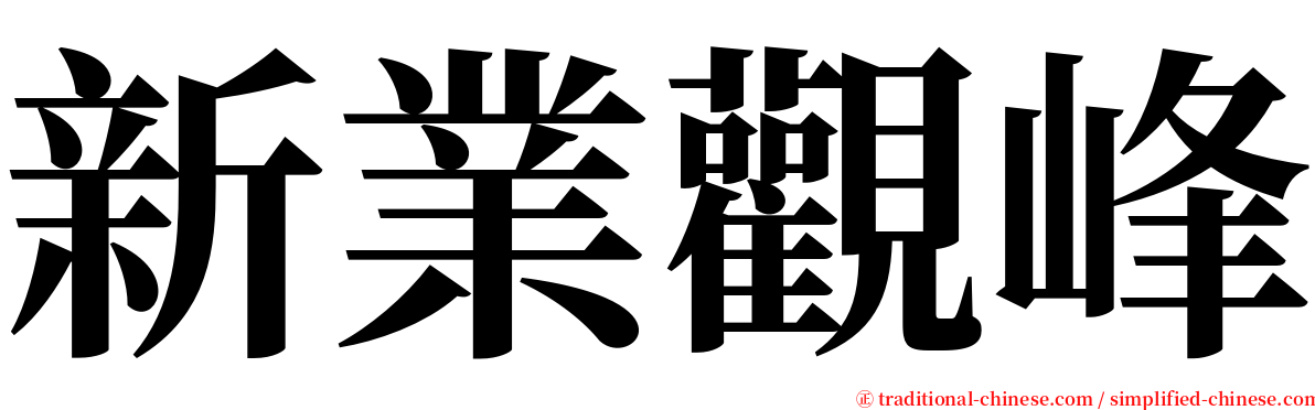 新業觀峰 serif font
