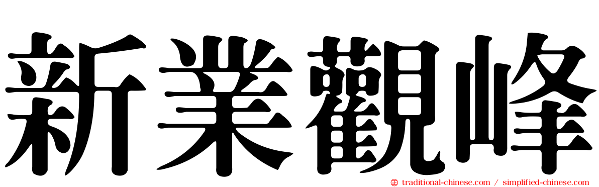 新業觀峰