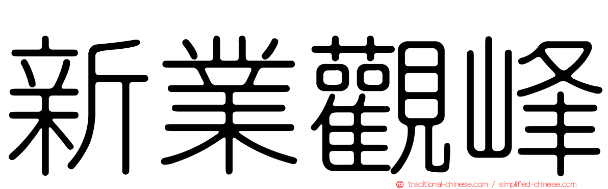 新業觀峰