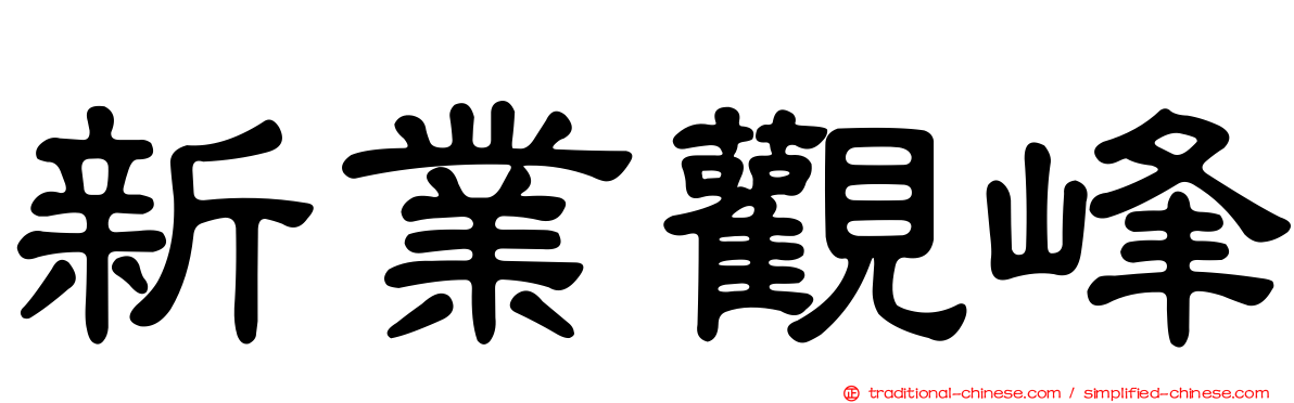 新業觀峰