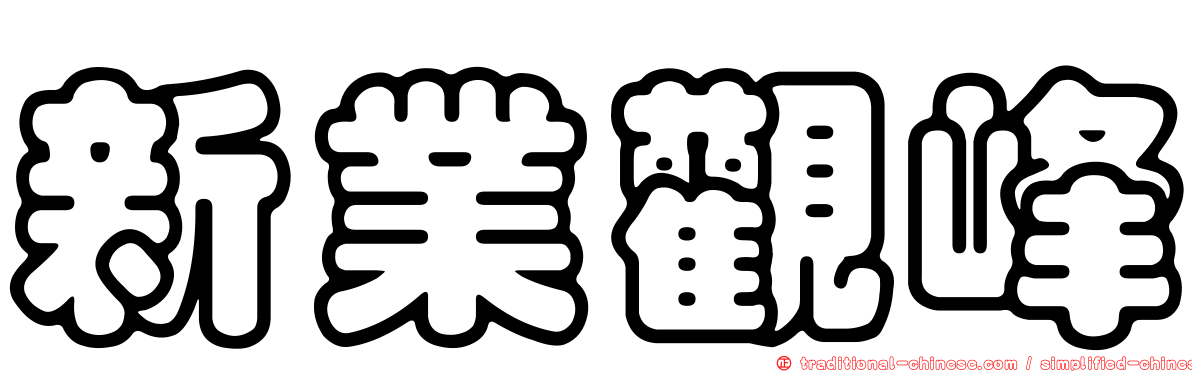 新業觀峰