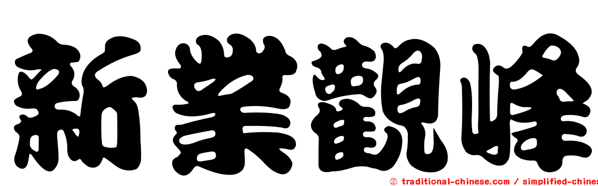 新業觀峰