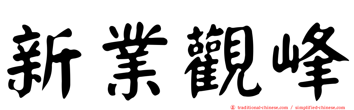新業觀峰