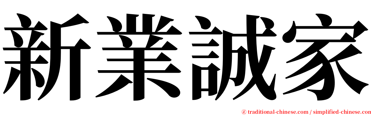 新業誠家 serif font