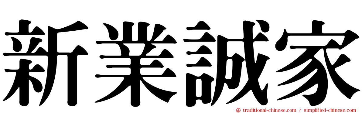 新業誠家