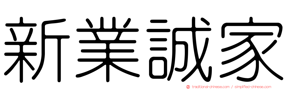 新業誠家
