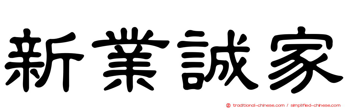 新業誠家