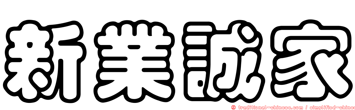 新業誠家