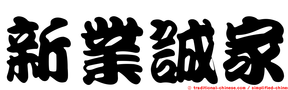 新業誠家