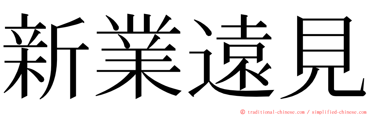 新業遠見 ming font