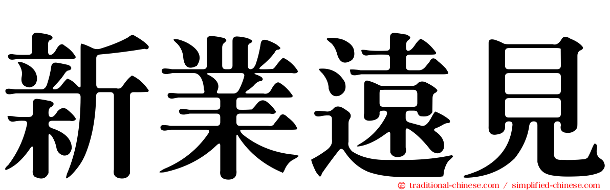 新業遠見