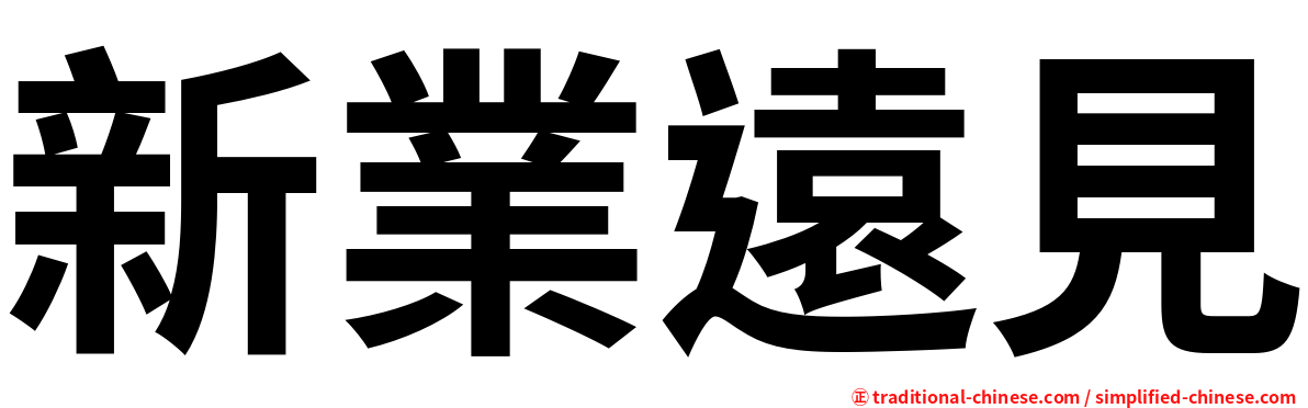 新業遠見