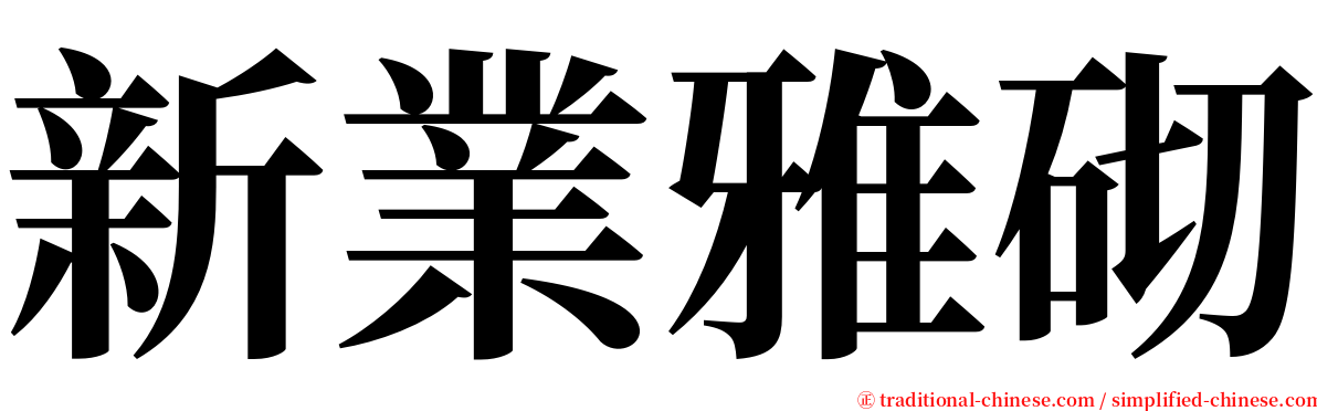 新業雅砌 serif font