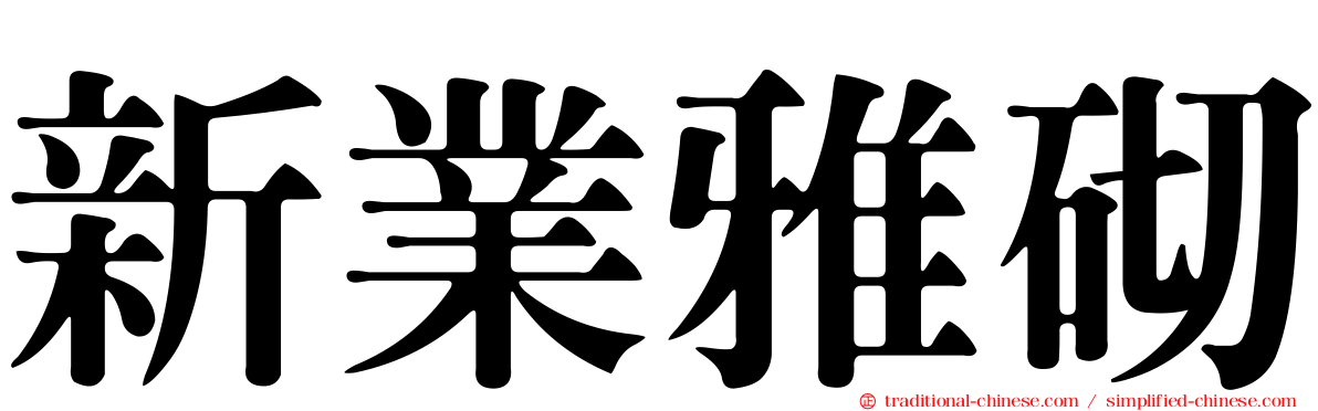 新業雅砌