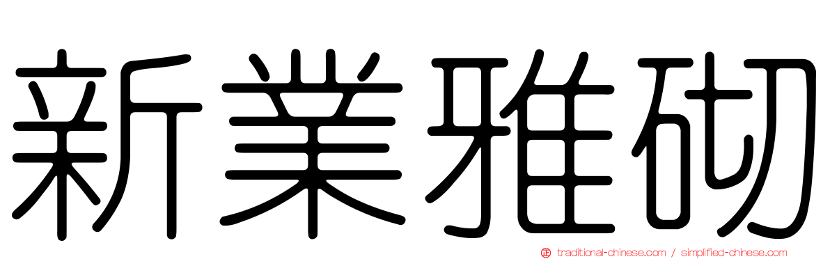 新業雅砌
